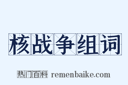 核战争组词是什么意思的图片